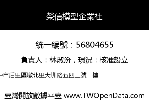 榮信模型企業社