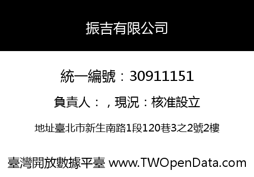 振吉有限公司