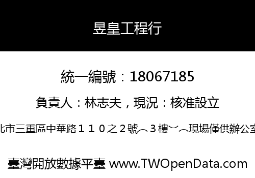 昱皇工程行