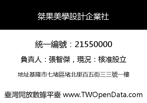桀果美學設計企業社