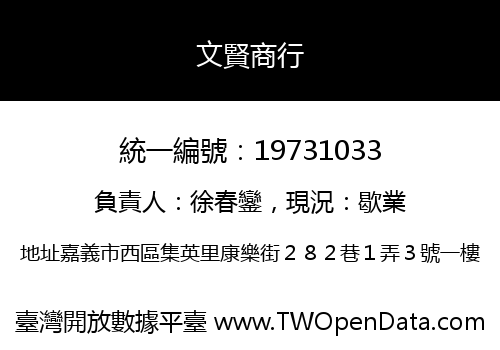 文賢商行