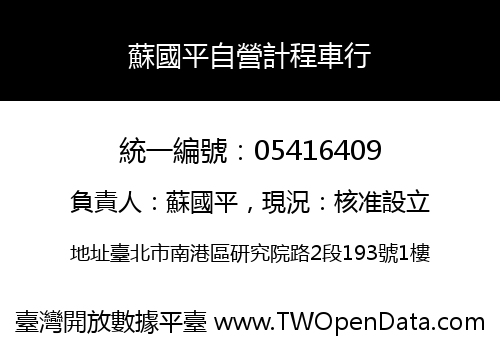 蘇國平自營計程車行