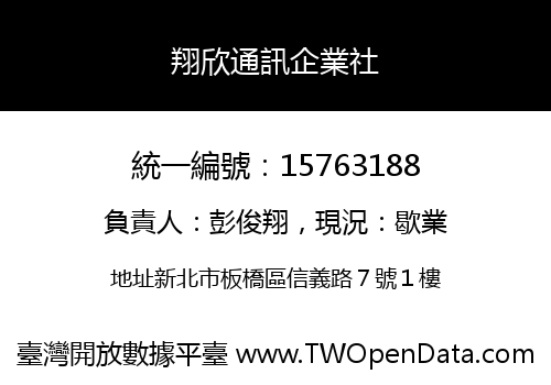 翔欣通訊企業社