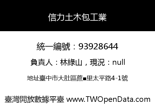 信力土木包工業