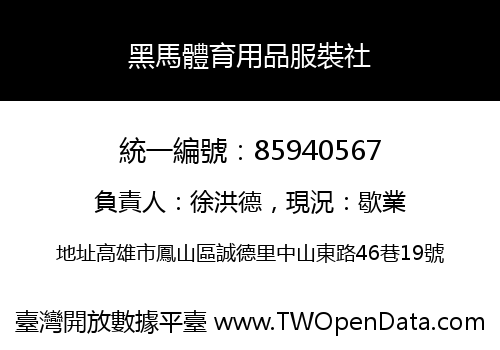 黑馬體育用品服裝社