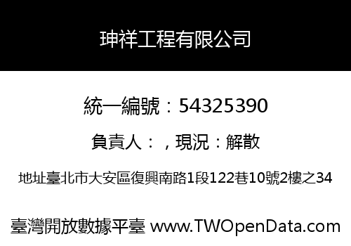 珅祥工程有限公司