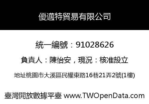 優邁特貿易有限公司