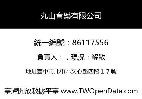 丸山育樂有限公司