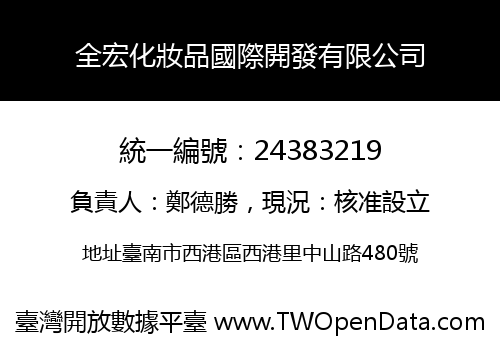 全宏化妝品國際開發有限公司