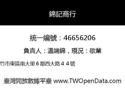 錦記商行