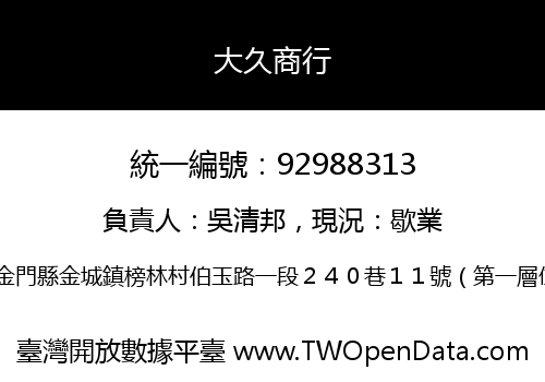 大久商行