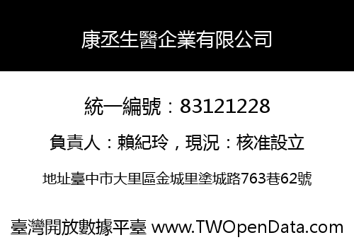 康丞生醫企業有限公司