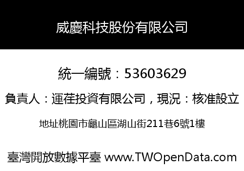 威慶科技股份有限公司