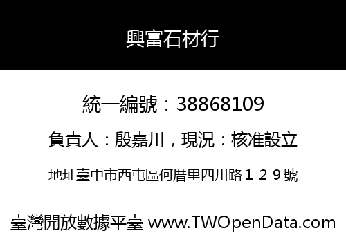 興富石材行