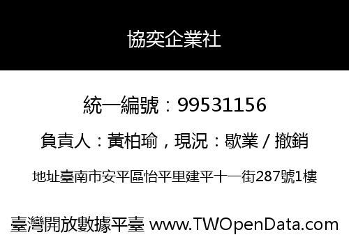 協奕企業社