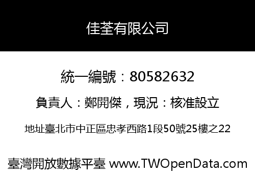 佳荃有限公司