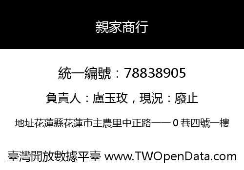 親家商行