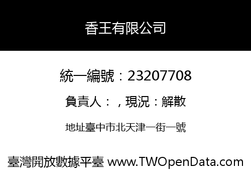 香王有限公司