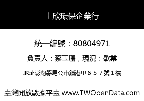 上欣環保企業行