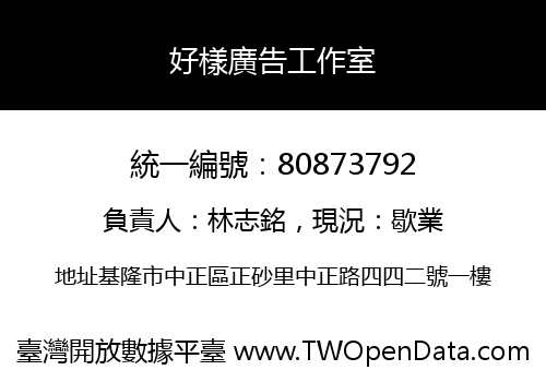 好樣廣告工作室