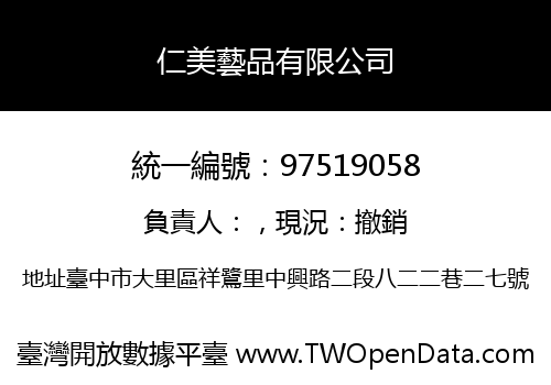 仁美藝品有限公司