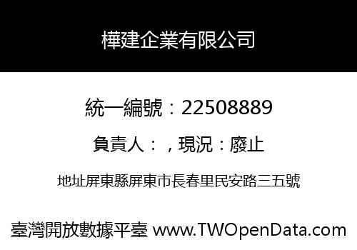 樺建企業有限公司