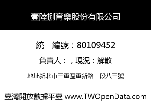 壹陸捌育樂股份有限公司