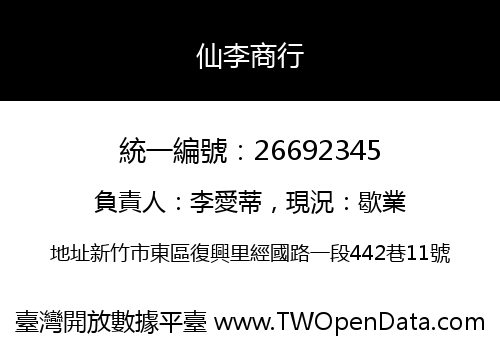 仙李商行