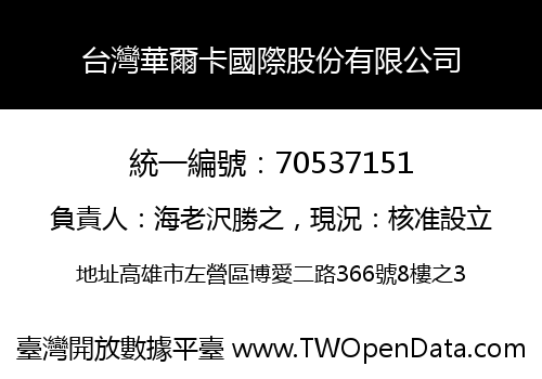 台灣華爾卡國際股份有限公司