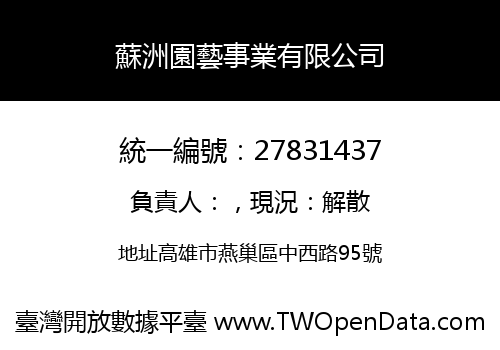 蘇洲園藝事業有限公司