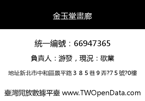 金玉堂畫廊