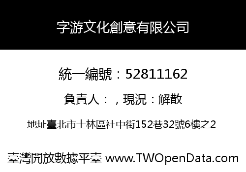 字游文化創意有限公司