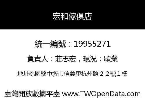 宏和傢俱店