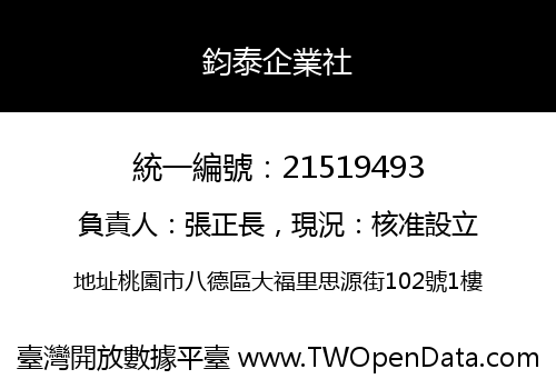 鈞泰企業社