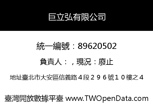 巨立弘有限公司