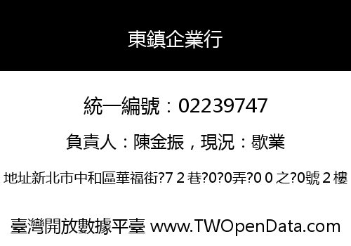 東鎮企業行