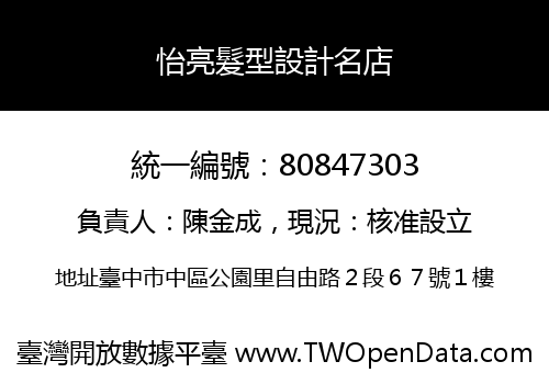 怡亮髮型設計名店