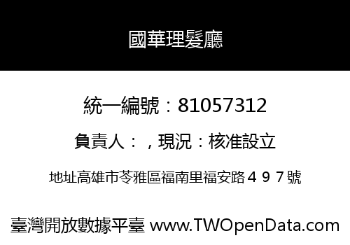 國華理髮廳