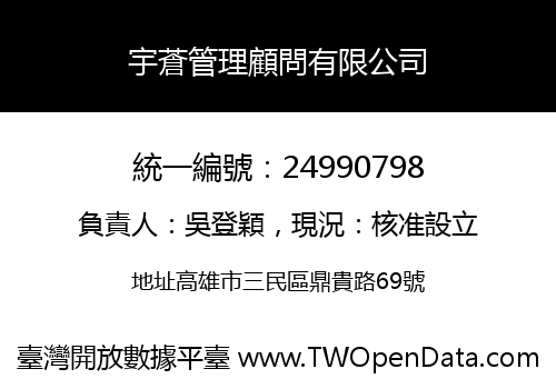 宇蒼管理顧問有限公司