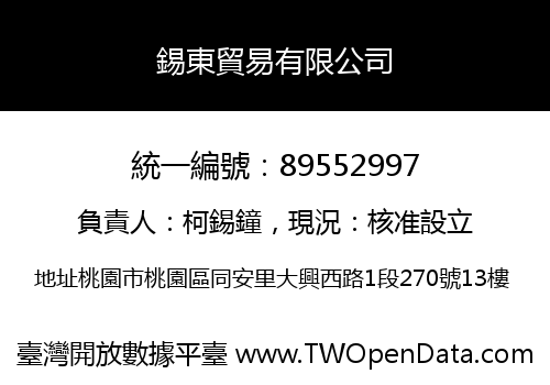 錫東貿易有限公司