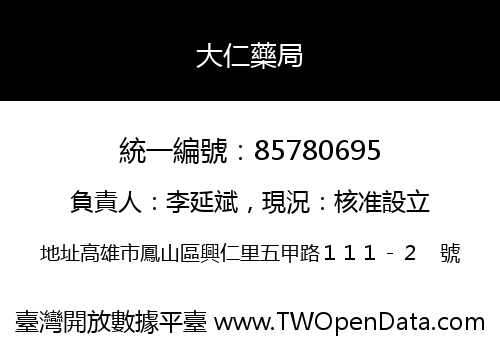 大仁藥局
