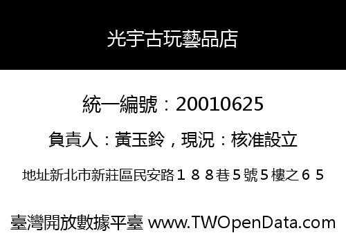 光宇古玩藝品店