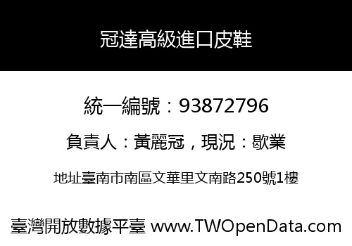冠達高級進口皮鞋