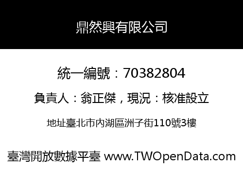 鼎然興有限公司