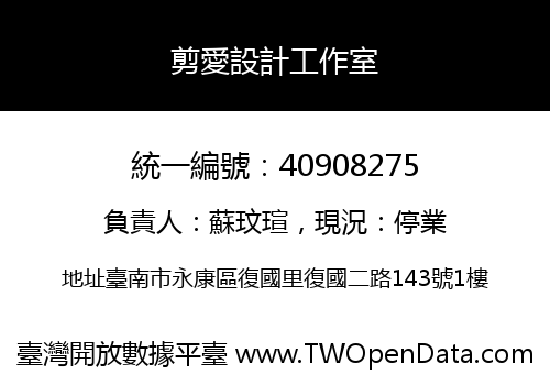 剪愛設計工作室