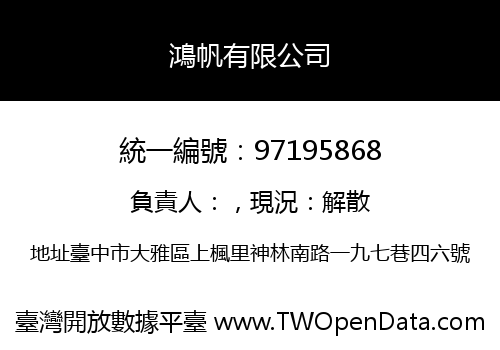 鴻帆有限公司