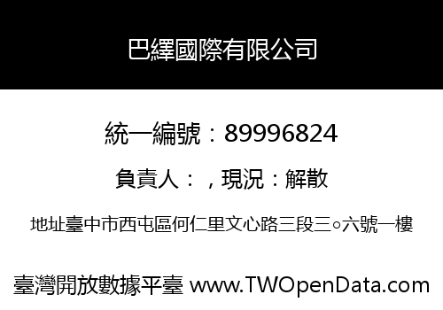 巴繹國際有限公司