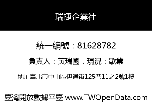 瑞捷企業社