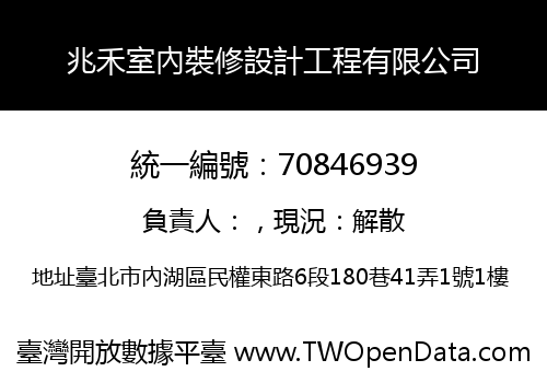 兆禾室內裝修設計工程有限公司