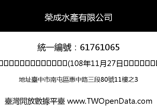 榮成水產有限公司
